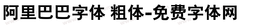 阿里巴巴字体 粗体字体转换